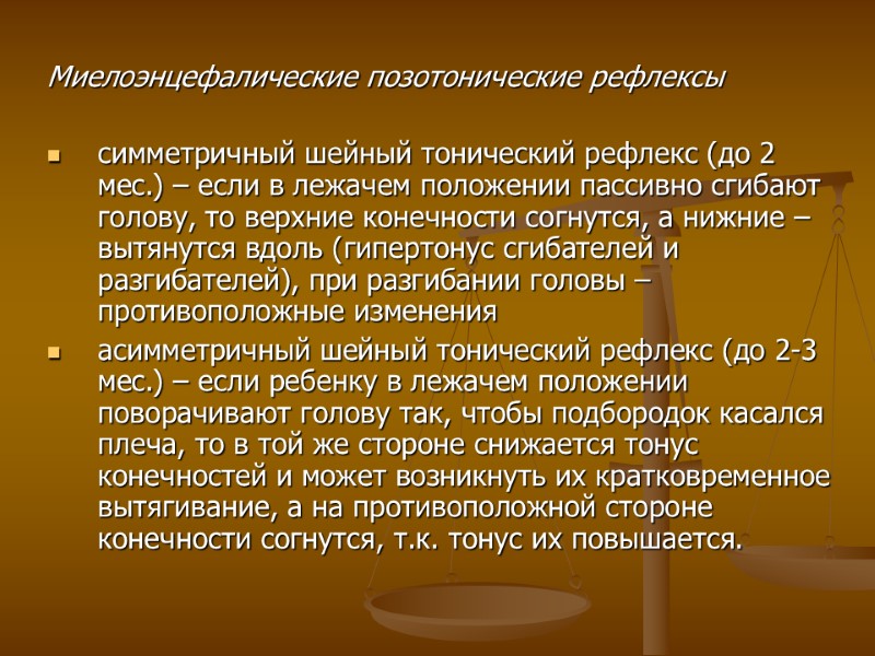 Миелоэнцефалические позотонические рефлексы  симметричный шейный тонический рефлекс (до 2 мес.) – если в